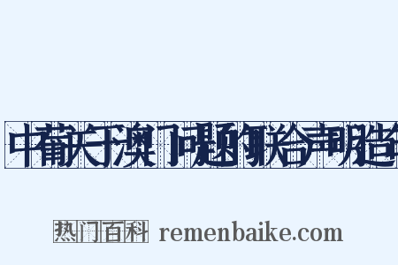 中葡关于澳门问题的联合声明造句是什么意思的图片